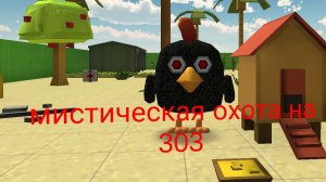 мистическая охота на 303