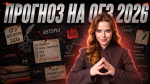 ЧТО БУДЕТ на ОГЭ-2026 по литературе? Разбор тем ОГЭ-2025 | Умскул