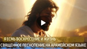 Песнопение на языке Христа 🎵🎶
