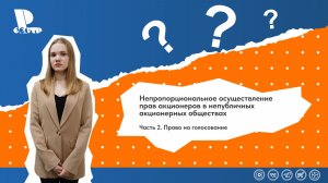 Непропорциональное осуществление прав акционеров в непубличных АО. Часть 2. Право на голосование