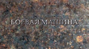 Боевая машина (2017)