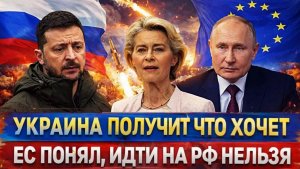 Украина получит то, что хочет До Запада дошло, что им страшно из-за Путина Против РФ не попрешь