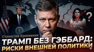 ⚠️Станислав Крапивник | Трамп без Габбард - мир в опасности!  Новые риски для США