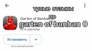 тупые отзывы к garten of banban 0
