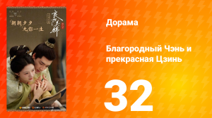 Благородный Чэнь и прекрасная Цзинь 32 серия