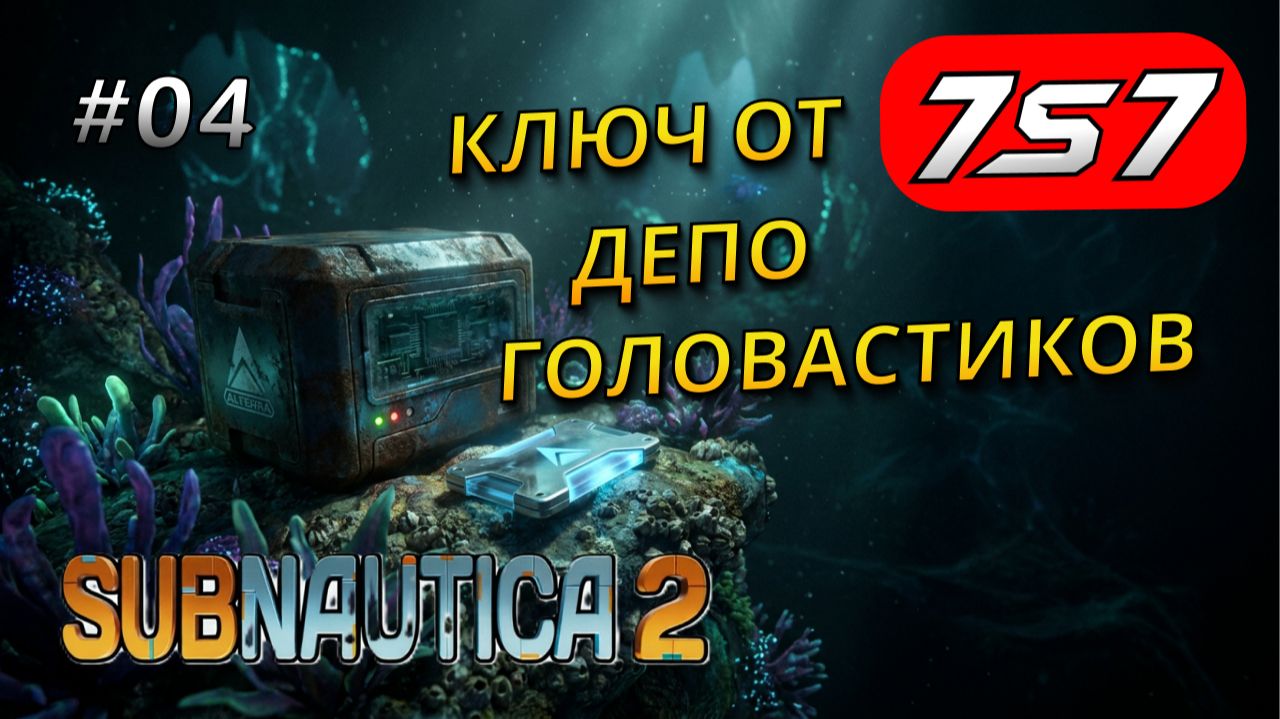 ГДЕ НАЙТИ КЛЮЧ-КАРТУ И МОДУЛЬ ГЛУБИНЫ #4 Subnautica 2 прохождение смотреть онлайн