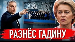 Viktor Orbán УСТРОИЛ СКАНДАЛ НА САММИТЕ European Union — ЖЁСТКО РАЗНЁС Ursula von der Leyen!