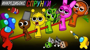 Амогусы ПРОТИВ Обычных Спрунки и Спрунки Зомби