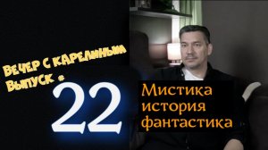 Вечер с Карелиным. Выпуск 22