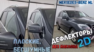 Дефлекторы (ветровики) окон 2D - MERCEDES-BENZ M-CLASS (III) с 2014г.в., Прямые - Стрелка11