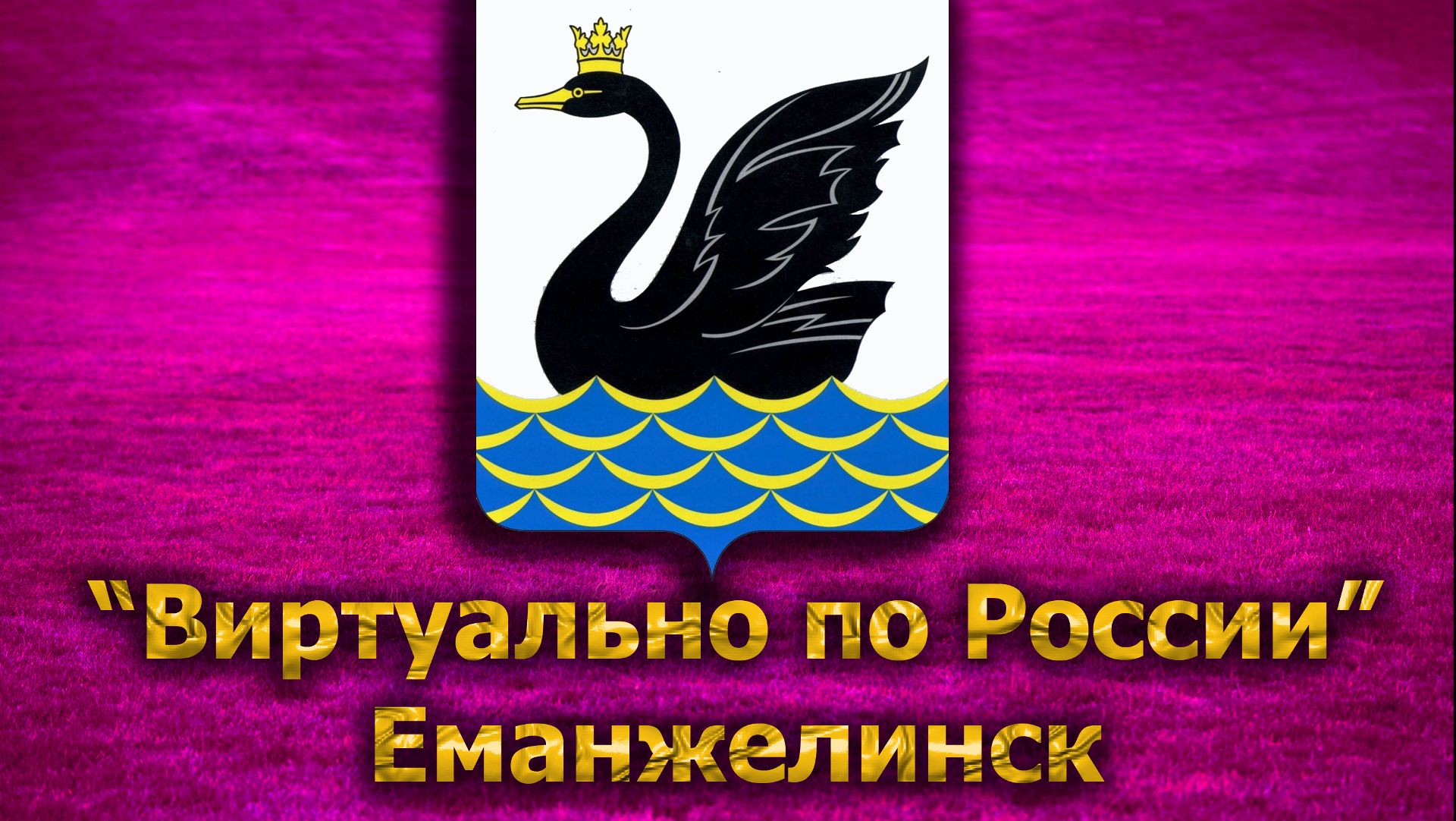Виртуально по России. 281.  город Еманжелинск