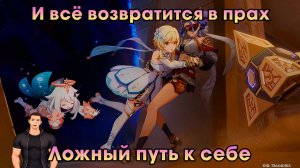 Геншин Импакт ➤ Ложный путь к себе ➤ И всё возвратится в прах ➤ Прохождение игры Genshin Impact