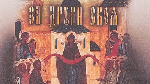 За други своя. Документальный фильм. Реж. В. Виноградов. 1989 г.