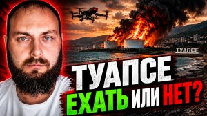 Отдых в Туапсе 2026: Ехать или нет?