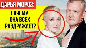 Отец снимал её голой, а муж ушёл к Собчак: Почему раздражает зрителей Дарья Мороз?