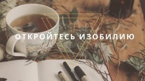 Настрой на богатство и изобилие АФФИРМАЦИЯ ДНЯ [Уроки Вселенной]