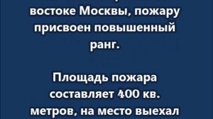 Хостел загорелся на востоке Москвы, пожару присвоен повышенный ранг