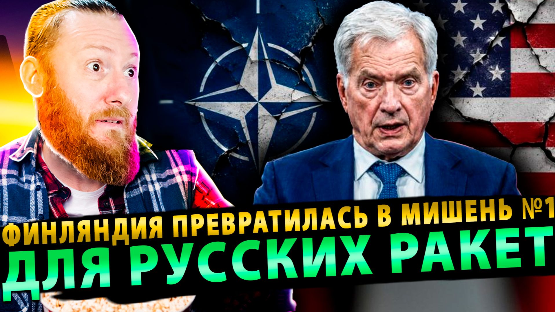 ⚡️ «Шеф, всё пропало!»: Финляндия превратилась в мишень №1 для русских ракет смотреть онлайн