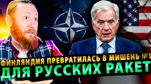 ⚡️ «Шеф, всё пропало!»: Финляндия превратилась в мишень №1 для русских ракет