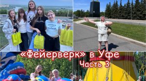 Парк аттракционов в Уфе / дорога домой / ансамбль Фейерверк Тобольск / поездка на поезде / тренды