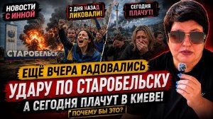 У Зеленского сегодня радость, у Киева - слезы и ужас. #новости #россия #украина