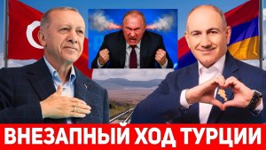 ⚡СРОЧНО Эрдоган открыл для Армении выход в Европу через Турцию! Россия в ТОТАЛЬНОМ АУТЕ!