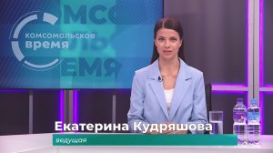 Комсомольское время 22 мая 2026 г