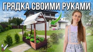 Грядка своими руками