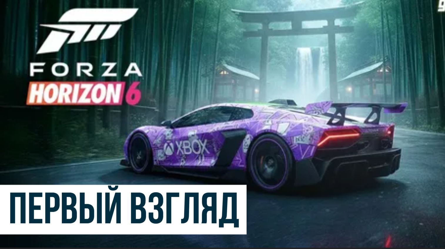 Forza Horizon 6 Первый взгляд