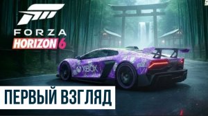 Forza Horizon 6 Первый взгляд