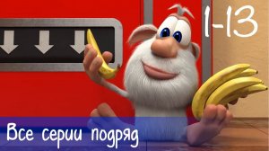 Буба - Все серии подряд 13 серий бонус - Мультфильм для детей