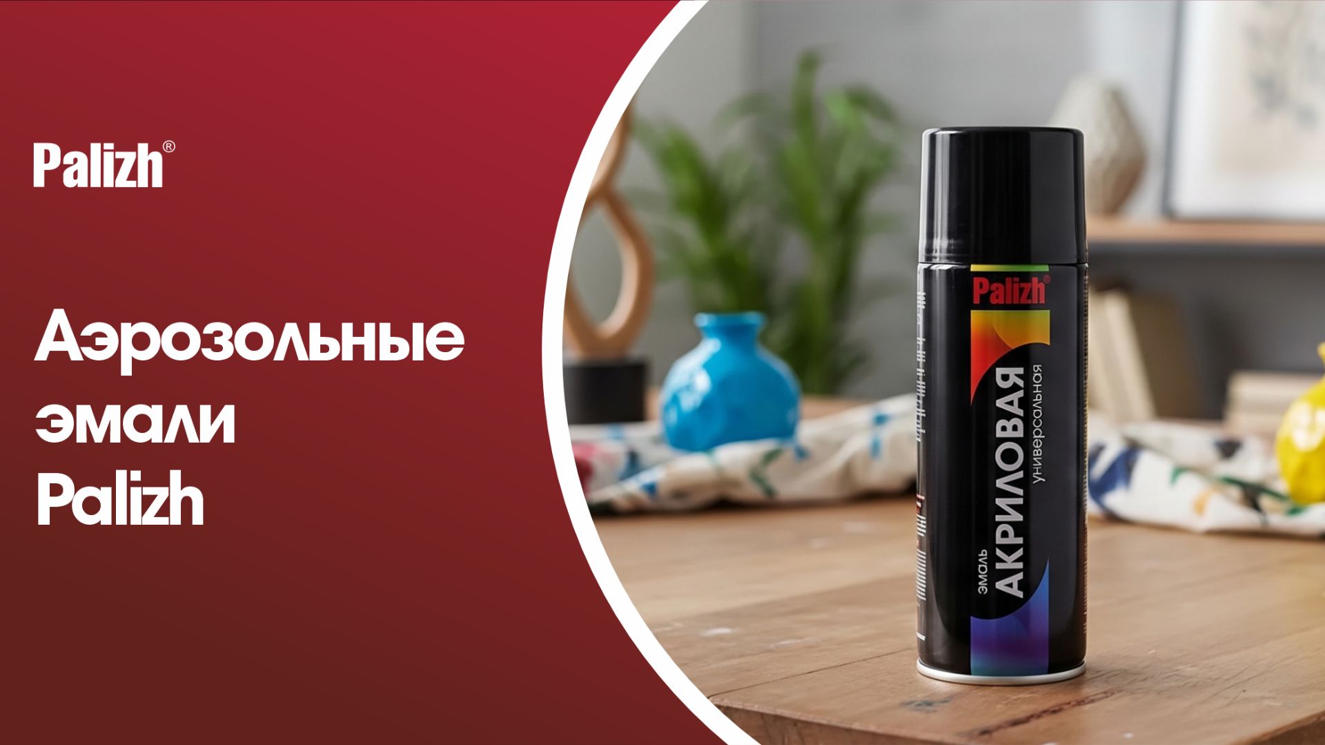 Аэрозольные эмали Palizh смотреть онлайн