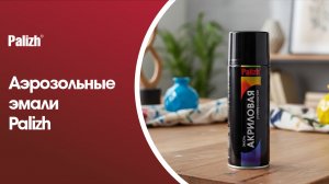 Аэрозольные эмали Palizh