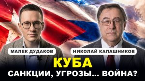 КУБА ПОД ПРИЦЕЛОМ/ Риск войны и возможные последствия // ДУДАКОВ, КАЛАШНИКОВ