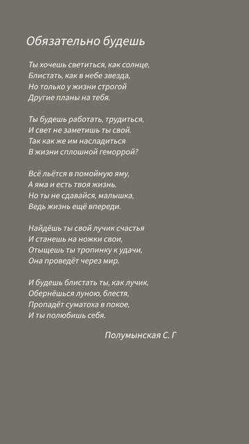 Стихотворение"Обязательно будешь"