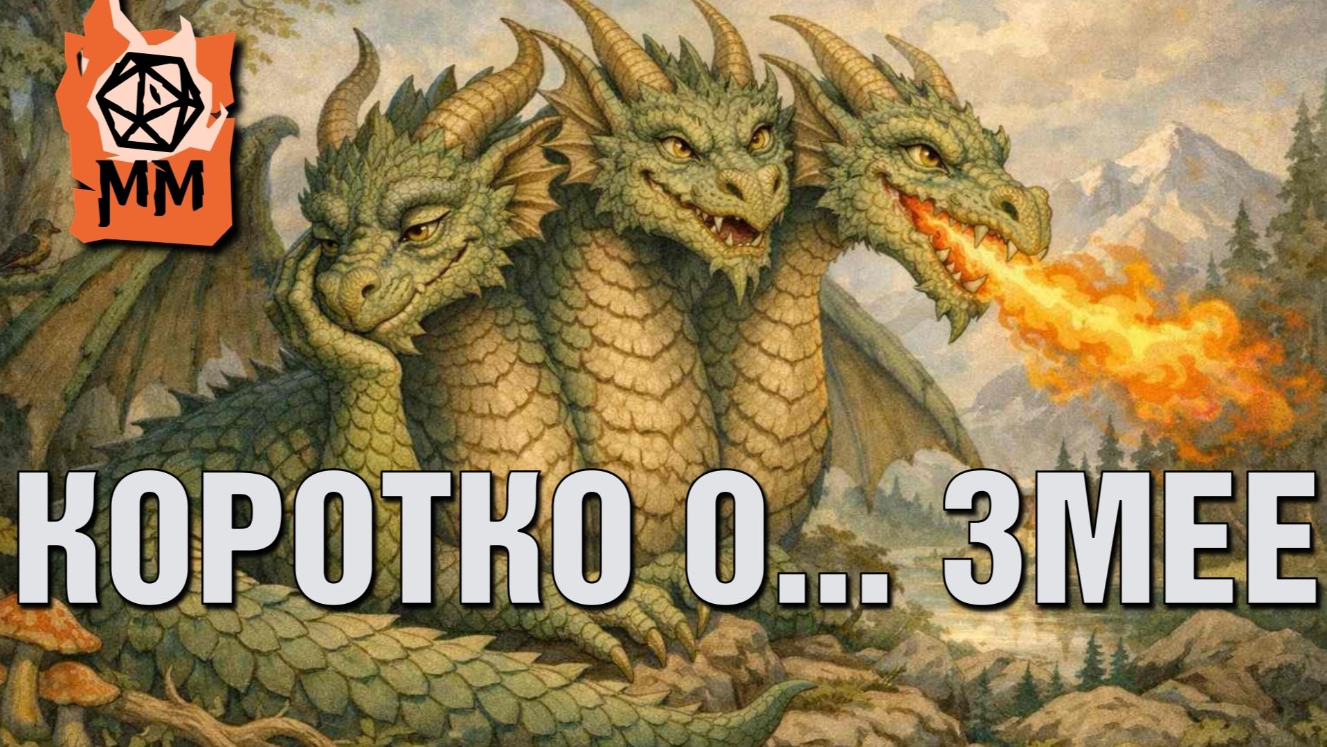 Разбор образа Змея в славянском мифе (Горыныч, Чудо-Юдо) смотреть онлайн