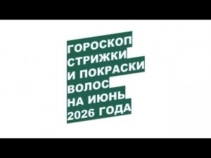 ГОРОСКОП КРАСОТЫ НА ИЮНЬ 2026: КОГДА СТРИЧЬ ВОЛОСЫ?