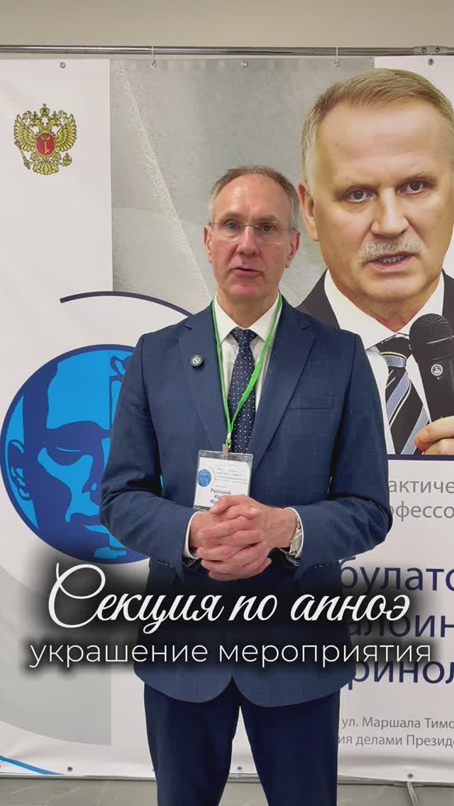 СЕКЦИЯ ПО АПНОЭ ВО СНЕ - 