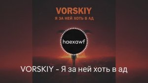 VORSKIY - Я за ней хоть в ад (official)