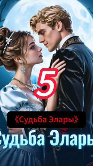 《Судьба Элары》