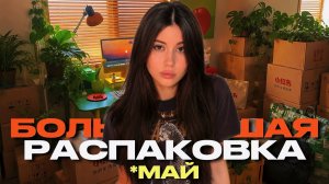 БОЛЬШАЯ РАСПАКОВКА МАЙ