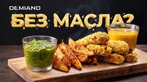 Хрустящие куриные стрипсы с бататом – ваш идеальный читмил в аэрогриле Demiand