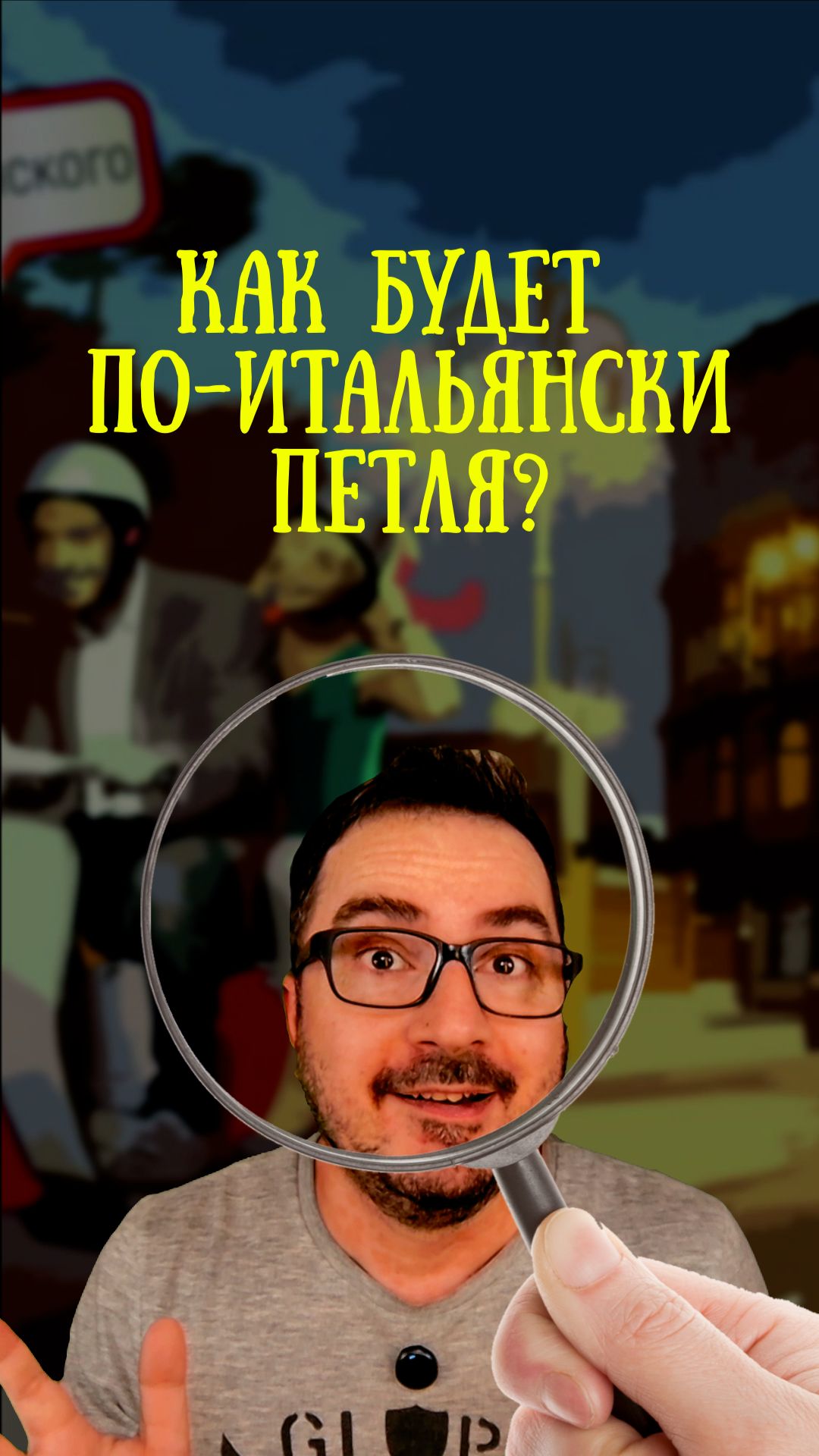 Итальянское слово, которого не существует  #итальянскийязык #shorts #loop #ciclocontinuo
