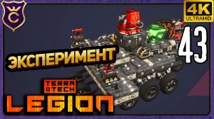ЭКСПЕРИМЕНТ ПОНИЖЕННОГО УРОВНЯ! 43 TerraTech Legion