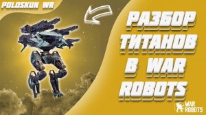 Самый СИЛЬНЫЙ титан в WR 2026 | Разбор титанов в War Robots!