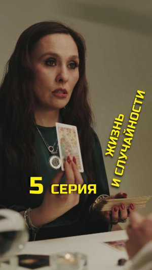 5 СЕРИЯ (5/10)