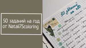 50 ЗАДАНИЙ НА ГОД от Natali75coloring