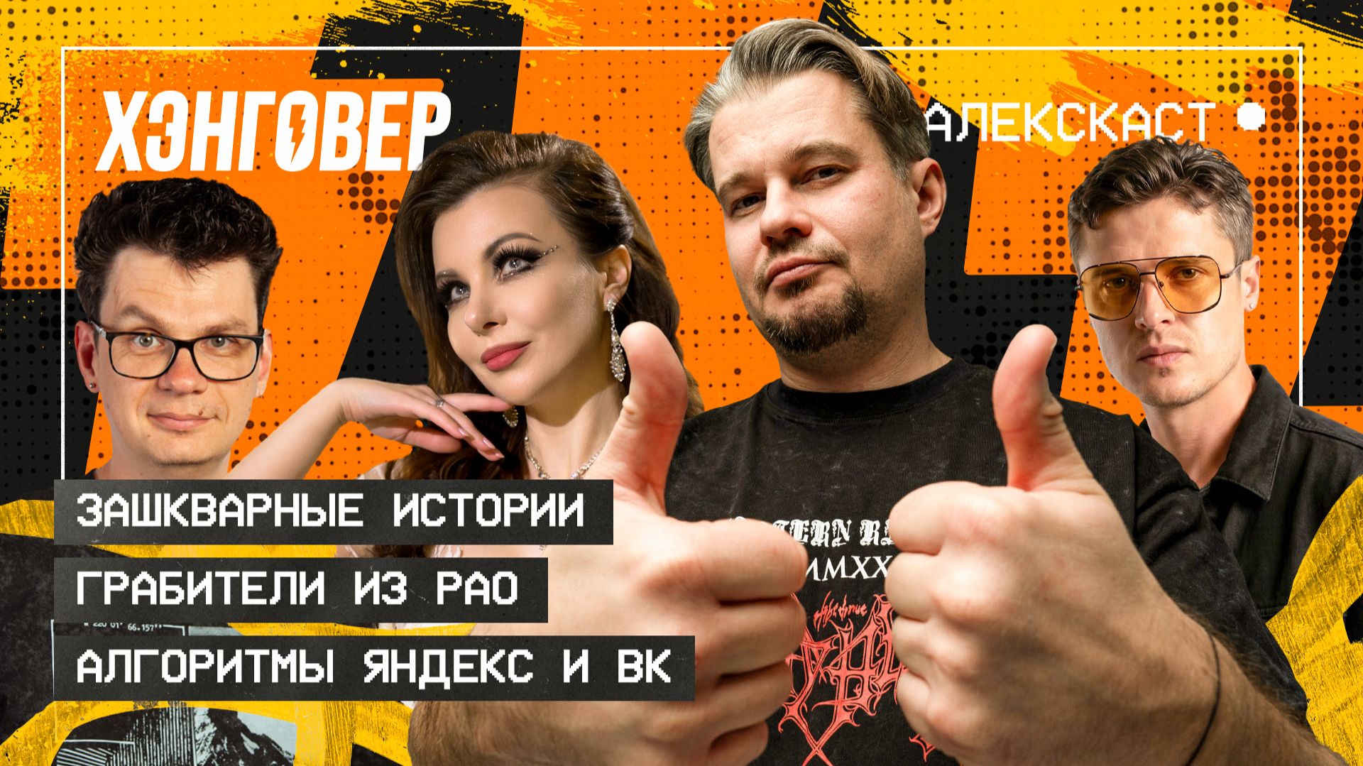 Романовский (Б.А.У. / 3BYK B PYKAX), Минина (Джоконда), Дмитриев (STYRAX B) в АЛЕКСКАСТ