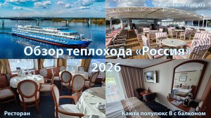Полный обзор теплохода «Россия» 2026 года