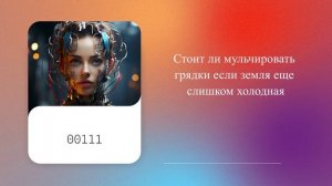 Стоит ли мульчировать грядки если земля еще слишком холодная